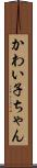 かわい子ちゃん Scroll