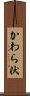 かわら状 Scroll