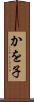 かを子 Scroll