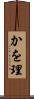 かを理 Scroll