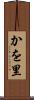 かを里 Scroll