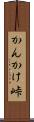 かんかけ峠 Scroll
