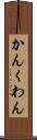 かん Scroll