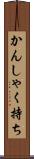 かんしゃく持ち Scroll