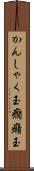 かんしゃく玉 Scroll