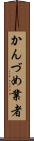 かんづめ業者 Scroll