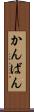 かんばん Scroll