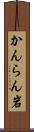 かんらん岩 Scroll