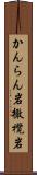 かんらん岩 Scroll