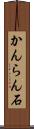 かんらん石 Scroll