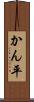 かん平 Scroll