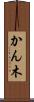 かん木 Scroll