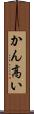 かん高い Scroll