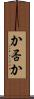 か否か Scroll