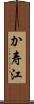 か寿江 Scroll