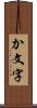 か文字 Scroll