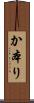 か本り Scroll