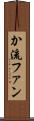 か流ファン Scroll
