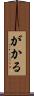 がかる Scroll