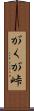 がくが峠 Scroll