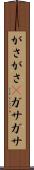 がさがさ(P) Scroll
