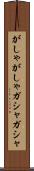 がしゃがしゃ Scroll