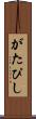 がたぴし Scroll