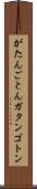 がたんごとん Scroll