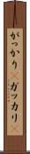 がっかり(P) Scroll