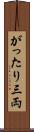がったり三両 Scroll