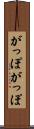 がっぽがっぽ Scroll