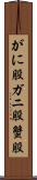 がに股 Scroll