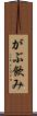 がぶ飲み Scroll