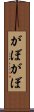 がぼがぼ Scroll