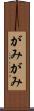 がみがみ Scroll