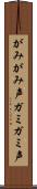 がみがみ声 Scroll