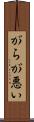 がらが悪い Scroll