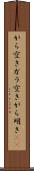 がら空き Scroll