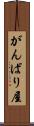 がんばり屋 Scroll