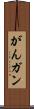 がん Scroll