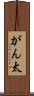 がん太 Scroll