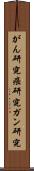 がん研究 Scroll