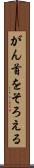 がん首をそろえる Scroll