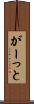 がーっと Scroll