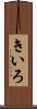きいろ Scroll