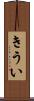 きうい Scroll