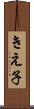 きえ子 Scroll
