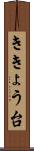 ききょう台 Scroll