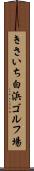 きさいち白浜ゴルフ場 Scroll