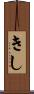 きし Scroll